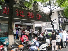 -赵记粽子(司前街店)