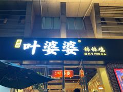 -嘉州叶婆婆钵钵鸡(建设路店)