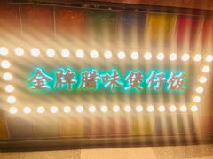 -煲煲好(朝阳门店)