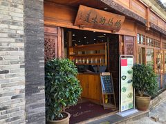 门面-妈妈的味道(和顺古镇店)