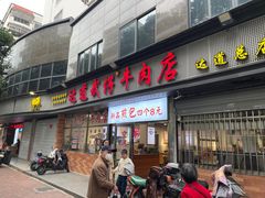 -达道武仔牛肉店(广达路店)