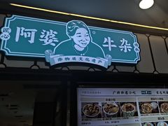 -阿婆牛杂·广府非遗地标美食(云山天地店)