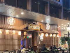 -弓二·烧鸟居酒屋(财富购物中心店)