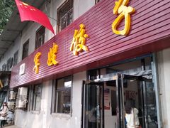 门面-军嫂饺子馆(岳家寨小区店)