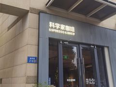 -科学家咖啡(海岸城店)