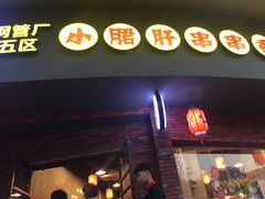 门面-耗儿鱼蛙蛙叫·老成都火锅(蛇口海昌街店)