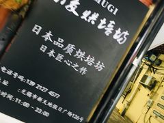 -KOMUGI 小麦家(新地假日广场店)