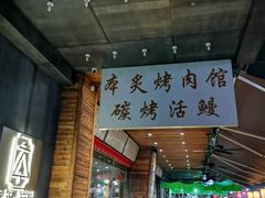 门面-本炙炭烤·蒲烧活鳗料理店(金沙洲店)