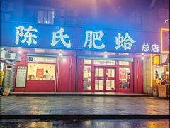 -陈氏肥蛤(小纬六路总店)