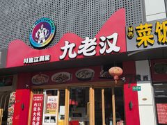 -九老汉·川渝江湖菜(合川路2店)