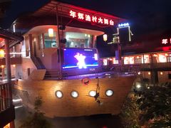 -年辉渔村·非遗传承餐厅(新丰江店)