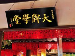 -南京大牌档(人民广场店)