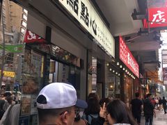 门面-点点心点心专门店(湾仔店)