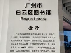 -广州市白云区图书馆