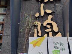 -蘸小院铁锅炖·蘸酱菜·东北菜(怀远门店)