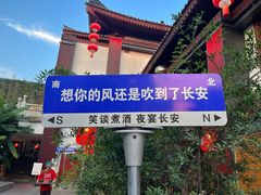 -唐猫庭院·千年陕菜(大唐不夜城店)