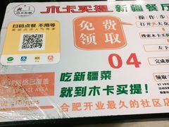 -木卡买提新疆餐厅·清真(新里海顿公馆店)