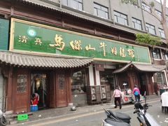 -清真马杰山牛肉汤馆