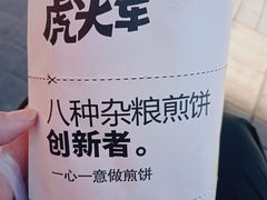 -虎头军煎饼(魏公村店)