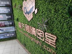 -魔方剧情密室(徐汇店)