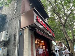 门面-付小姐在成都(中山公园店)