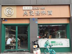 门面-吴记怪味面(牛王庙店)