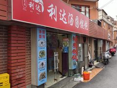-利达汤圆馄饨(川公路店)