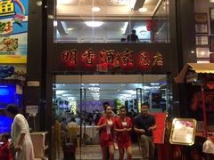门面-明香海鲜酒家(华强北店)