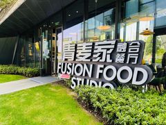 -青麦家·融合餐厅(江岛智立方店)