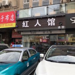 -红人馆造型十添