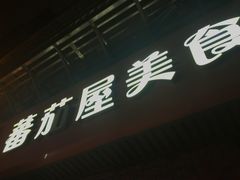 -番茄屋葡式美食(总店)