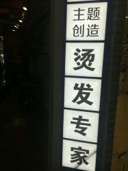 -主题创造烫发专家