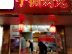 门面-鸿运兔·手撕烤兔(天府广场店)