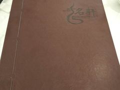 -名轩·中餐厅(南京玄武湖假日酒店)