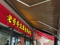 -老号牛王庙金宴面店(锦东路253号院店)