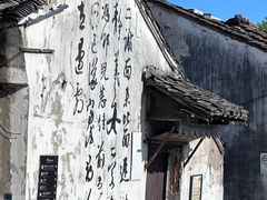 -绍兴书圣故里景区