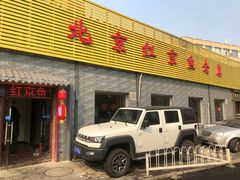 门面-红京鱼(西坝河店)