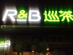 -巡茶(汇邻广场店)