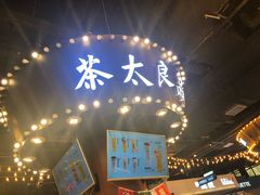 -茶太良品·北京特色茶饮(西站食宝街店)