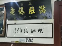 门面-老爆肚满五香烧牛羊肉