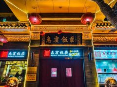 -惠宾饭庄(中山路店)