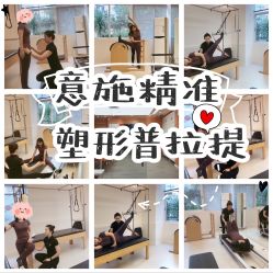-意施精准塑形普拉提