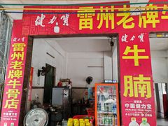 -老字号良记牛腩档