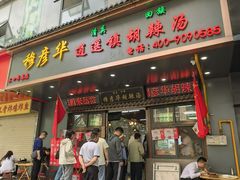 -穆彦华逍遥镇胡辣汤(岗坡路店)