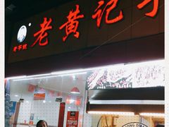 门面-老黄记手撕烤兔(玉林街店)