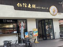 -仁信老铺(北滘店)
