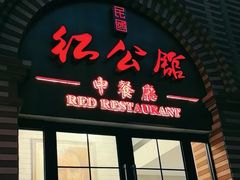 -民国红公馆(总统府店)