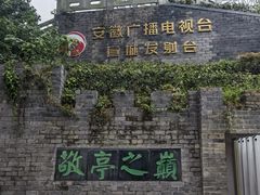 -敬亭山风景名胜区