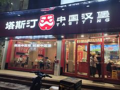 -塔斯汀中国汉堡(白云京溪地铁站店)