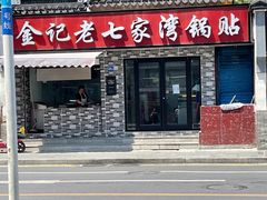 -金记老七家湾第一锅贴店(金沙井总店)